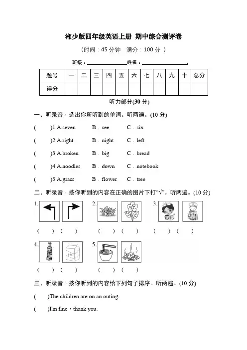 湘少版四年级英语上册 期中综合测评卷(学生版)