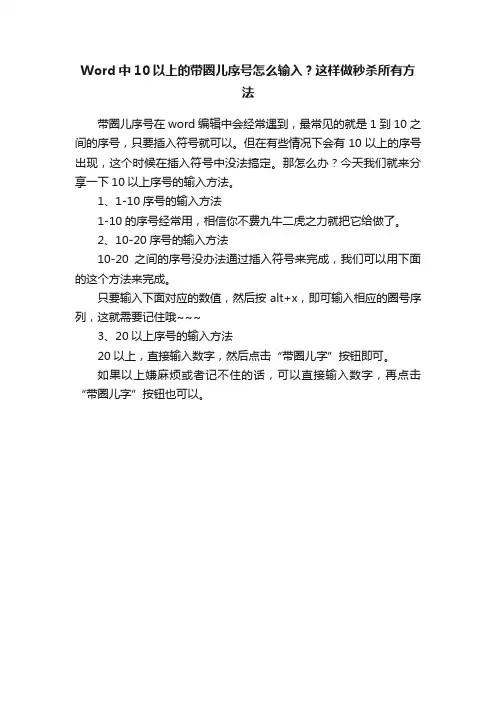 Word中10以上的带圈儿序号怎么输入？这样做秒杀所有方法