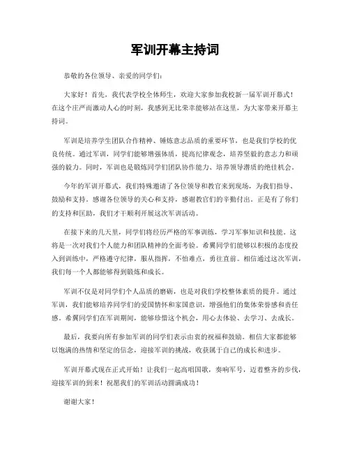 军训开幕主持词