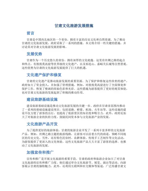 甘肃文化旅游发展措施