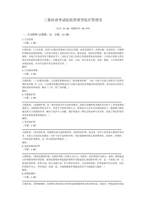 三基培训考试医院管理学医疗管理Ⅱ