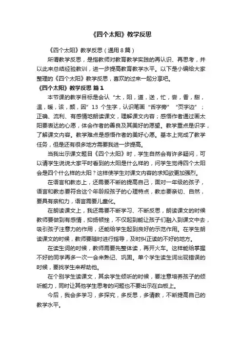 《四个太阳》教学反思（通用8篇）