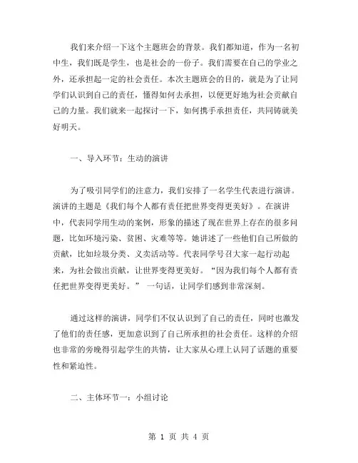 携手承担责任,铸就美好明天：初一主题班会教案