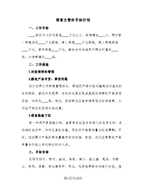销售主管的目标计划(5篇)