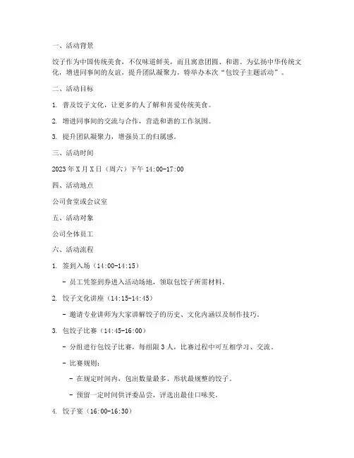 包饺子主题活动策划方案