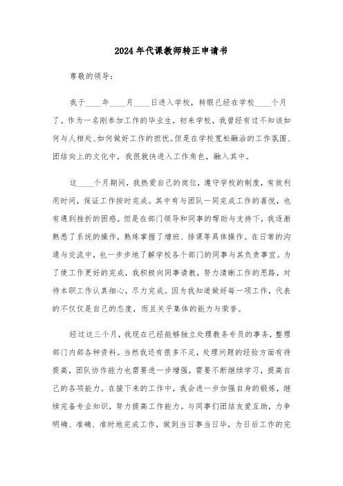 2024年代课教师转正申请书（三篇）