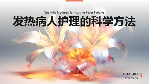 发热病人的护理ppt课件模板