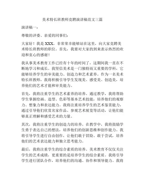 美术特长班教师竞聘演讲稿范文三篇