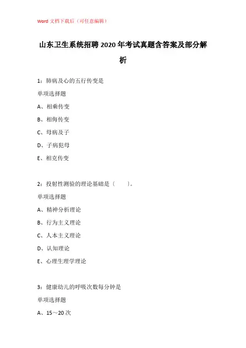 山东卫生系统招聘2020年考试真题含答案及部分解析
