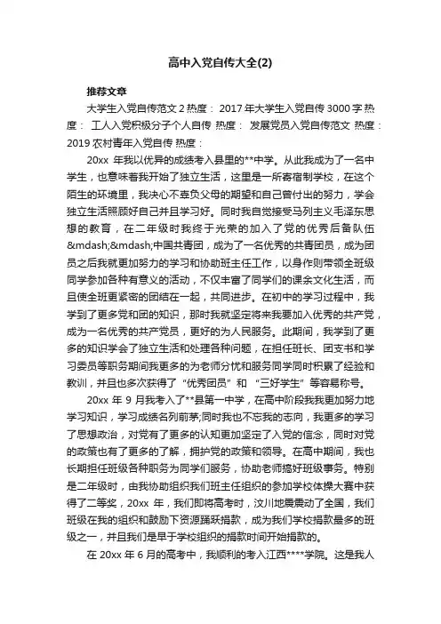 高中入党自传大全（2）