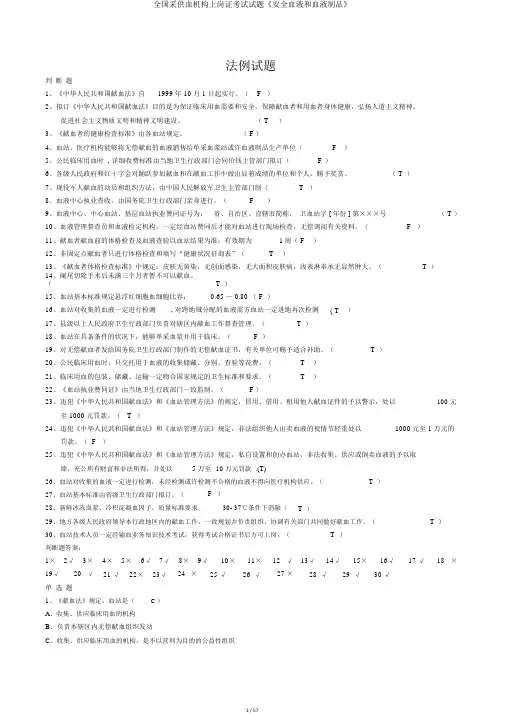 全国采供血机构上岗证考试试题《安全血液和血液制品》