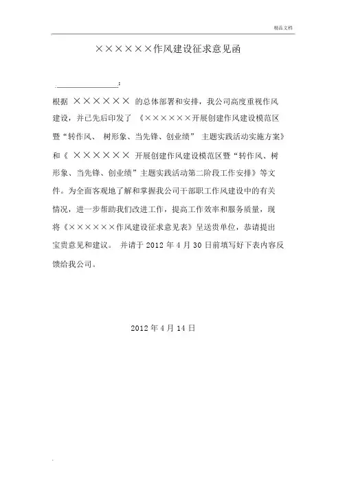 作风建设征求意见函(作风建设征求意见表)