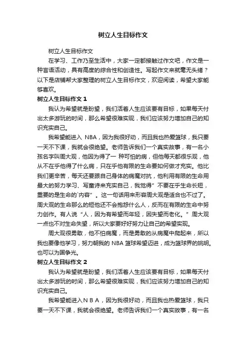 树立人生目标作文