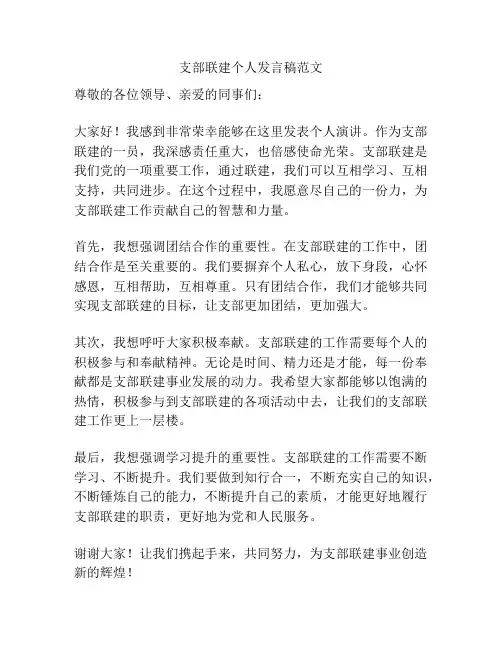 支部联建个人发言稿范文