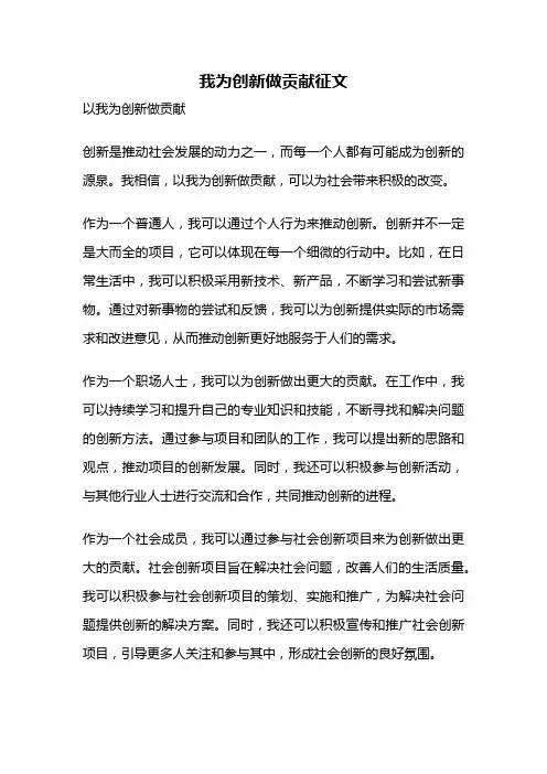 我为创新做贡献征文