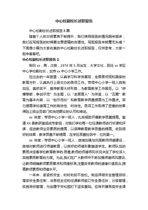中心校副校长述职报告