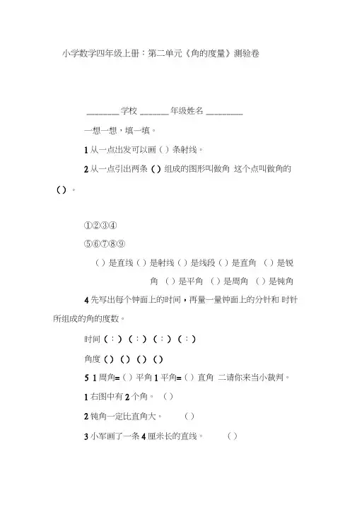 小学数学四年级上册：第二单元《角的度量》测验卷1.doc