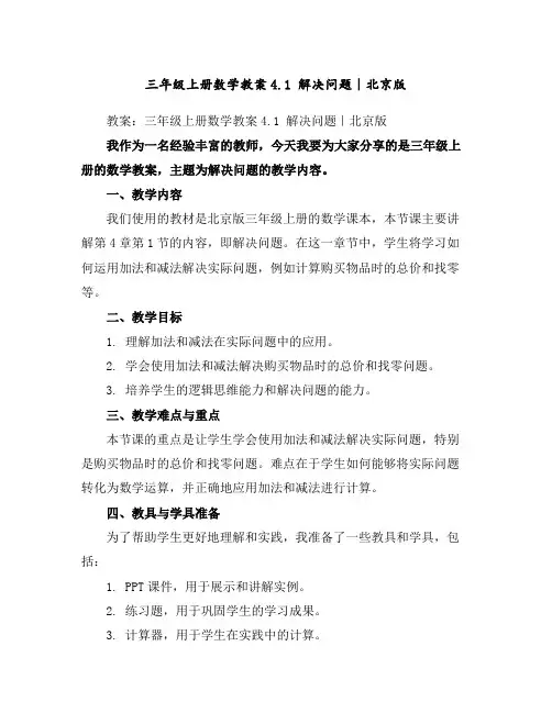 三年级上册数学教案-4.1解决问题｜北京版