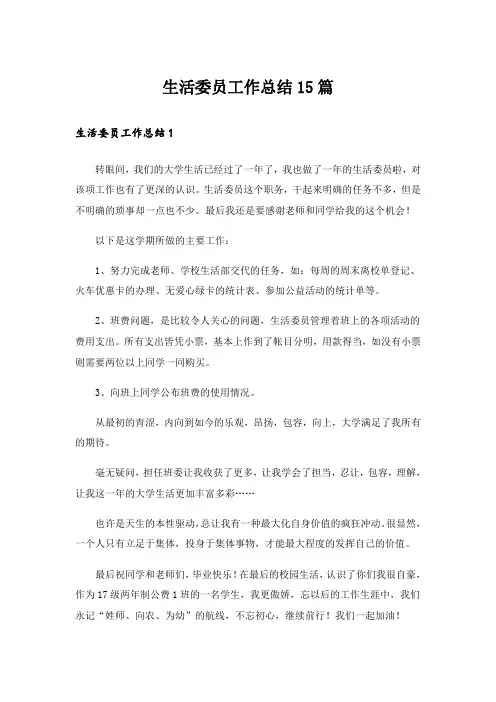 生活委员工作总结15篇