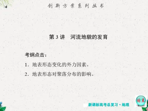 人教版高考地理复习4.3《河流地貌的发育》