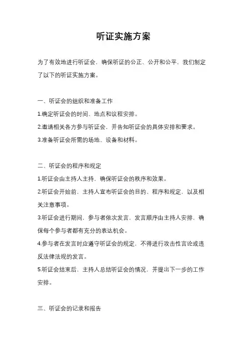 听证实施方案