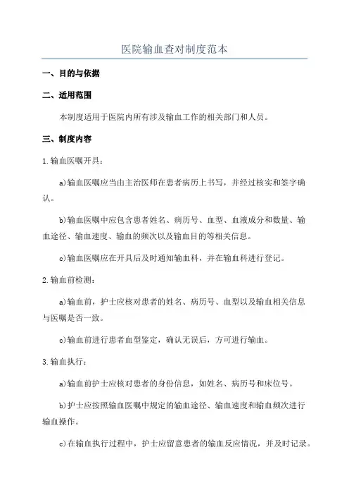 医院输血查对制度范本