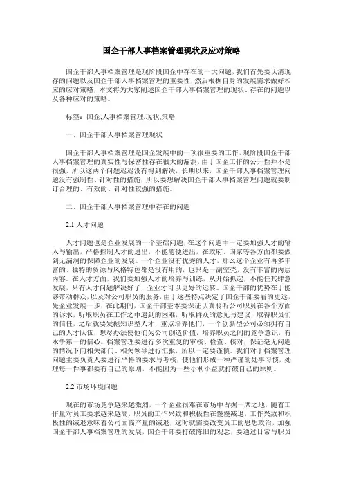 国企干部人事档案管理现状及应对策略