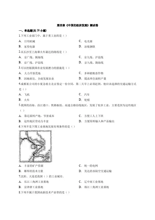 人教版初中地理八年级上册第四章《中国的经济发展》考试测试卷有解析