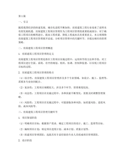 房屋建筑工程项目管理(3篇)
