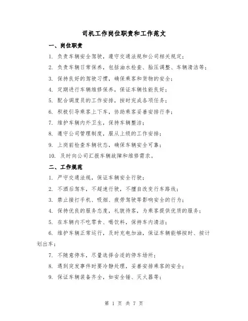 司机工作岗位职责和工作范文（3篇）