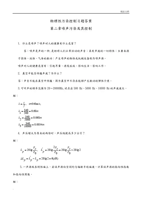 物理性污染控制习题答案解析第二章