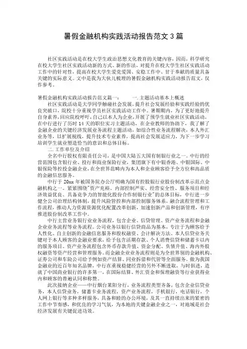 暑假金融机构实践活动报告范文3篇