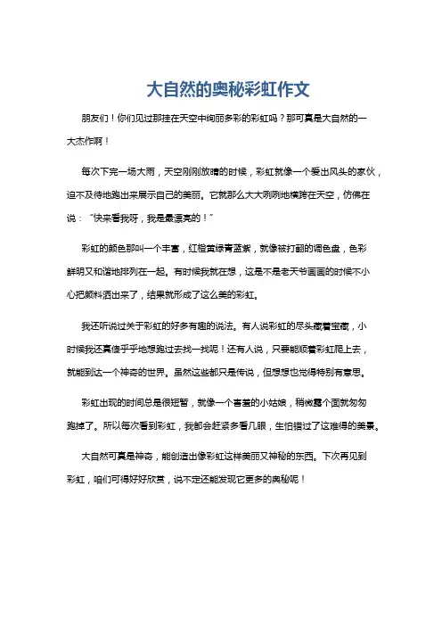 大自然的奥秘彩虹作文