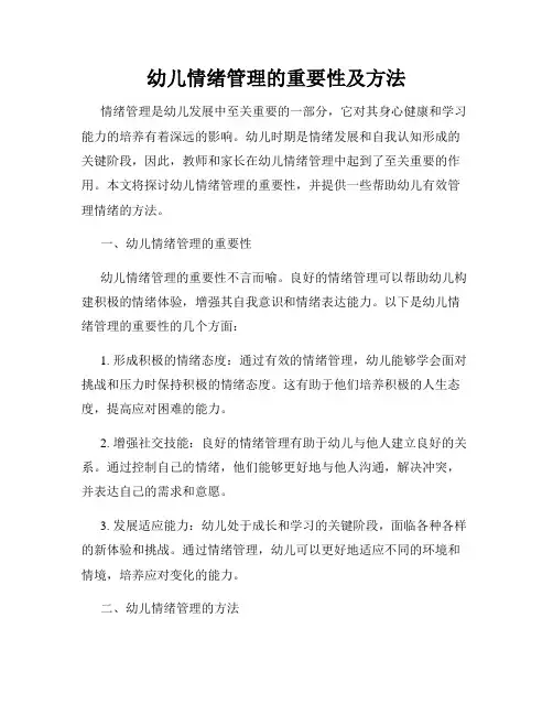 幼儿情绪管理的重要性及方法