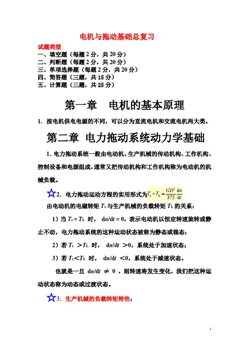 电机拖动与基础复习资料曾小燕东华理工大学分解