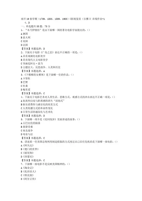 南开19春学期(1709、1803、1809、1903)《影视鉴赏(尔雅)》在线作业-1答案