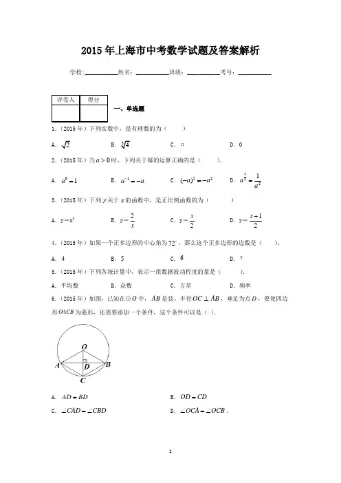 2015年上海市中考数学试题及答案解析