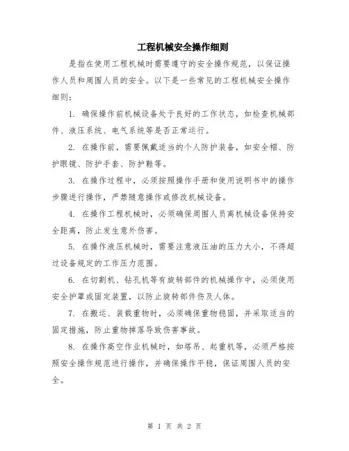 工程机械安全操作细则