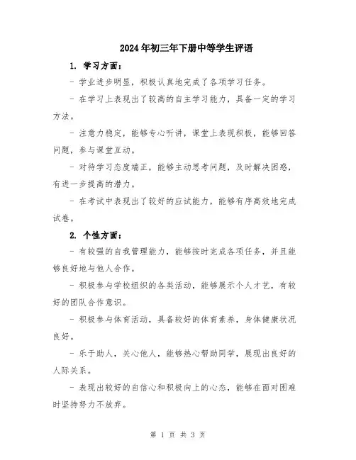 2024年初三年下册中等学生评语