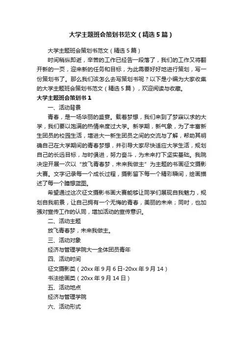 大学主题班会策划书范文（精选5篇）