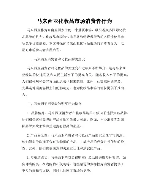 马来西亚化妆品市场消费者行为