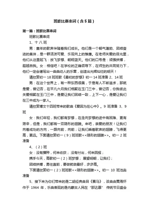班歌比赛串词（含5篇）