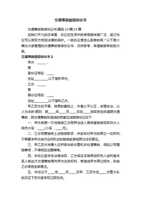 交通事故赔偿协议书（精选15篇）15篇