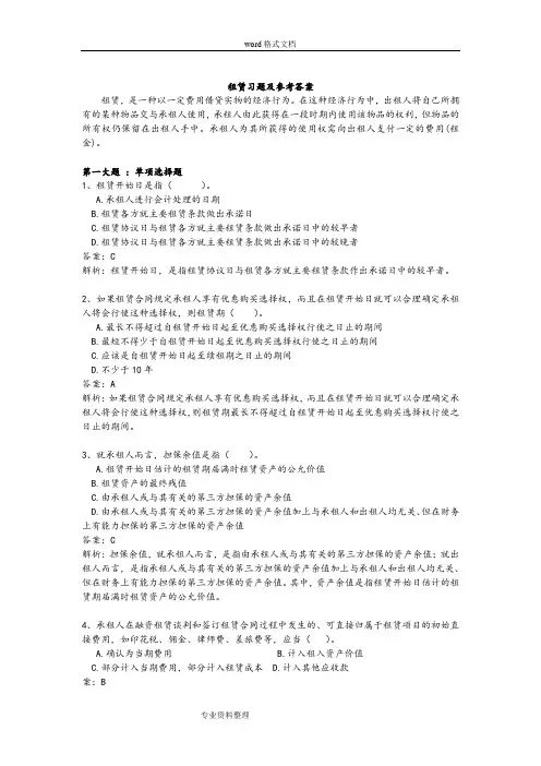 高级财务会计租赁习题和参考题答案