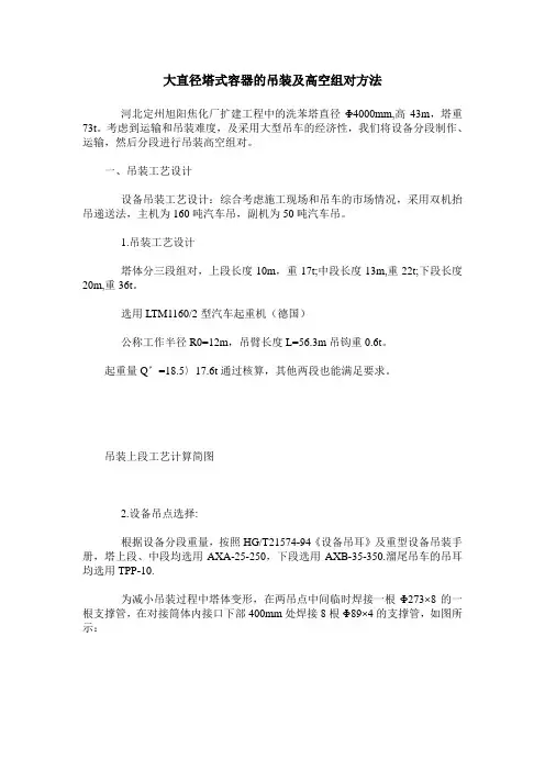 大直径塔式容器的吊装及高空组对方法