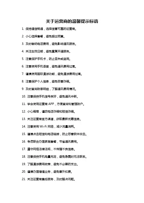 关于运营商的温馨提示标语