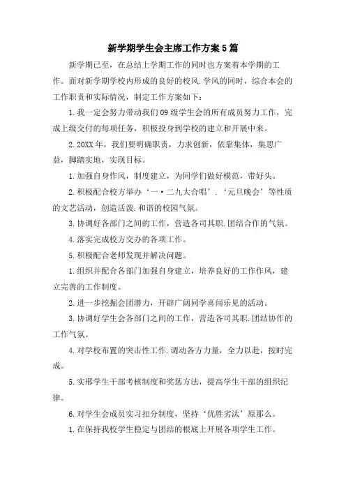 新学期学生会主席工作计划5篇