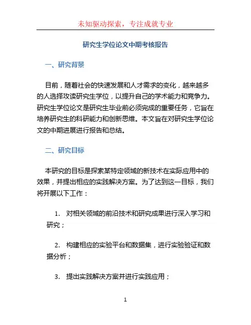 研究生学位论文中期考核报告
