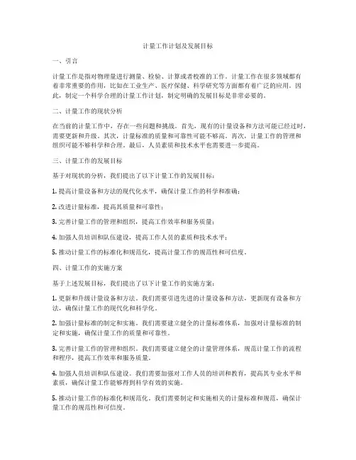 计量工作计划及发展目标