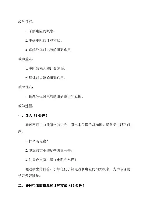 教科版九年级物理教案43电阻导体对电流的阻碍作用